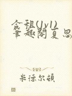 合租(1v1)笔趣阁夏思思