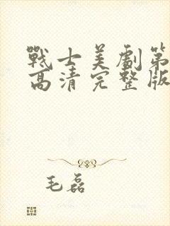 战士美剧第二季高清完整版在线观看