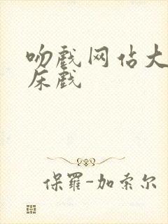 吻戏网站大尺度床戏