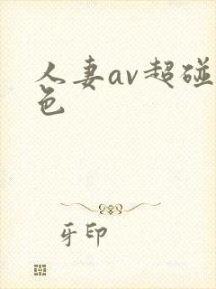 人妻av超碰九色封面