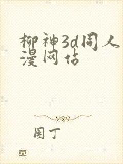 柳神3d同人动漫网站