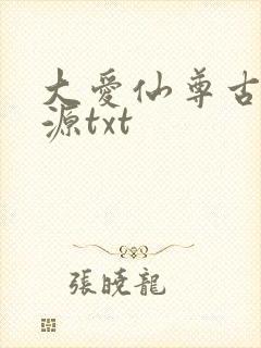 大爱仙尊古月方源txt