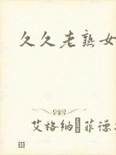 久久老熟女色图