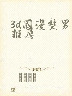 3d国漫双男主推荐