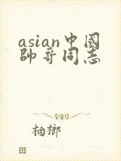 asian中国帅哥同志