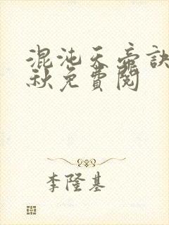 混沌天帝诀楚剑秋免费阅