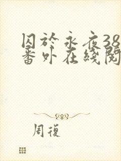 囚于永夜38个番外在线阅读