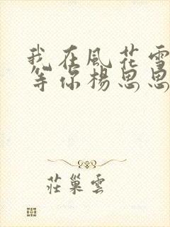 我在风花雪月里等你杨思思结局