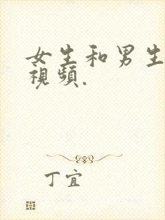 女生和男生操的视频.