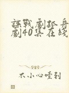 谍战剧孤舟电视剧40集在线观看免费高清