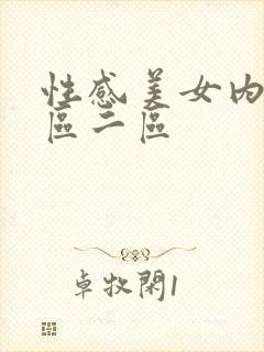 性感美女内射一区二区