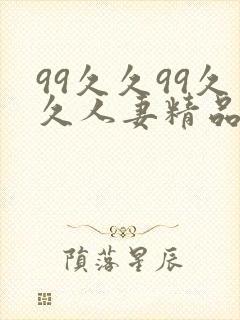 99久久99久久人妻精品