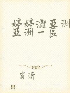 婷婷涩亚洲二区亚洲一区