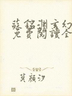 苏铭渊玄幻小说免费阅读全文无弹窗最新章节