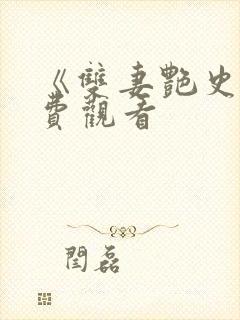 《双妻艳史》免费观看