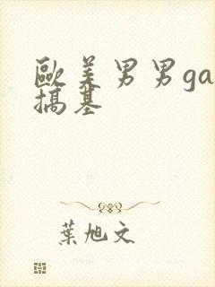 欧美男男gay搞基