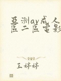 亚洲av成人一区二区电影