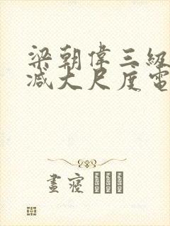 梁朝伟三级无删减大尺度电影封面