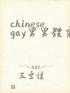 chinesegay男男体育生雷爷