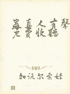 蛊真人有声小说免费收听