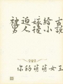 被迫嫁给古板老男人后小说免费阅读