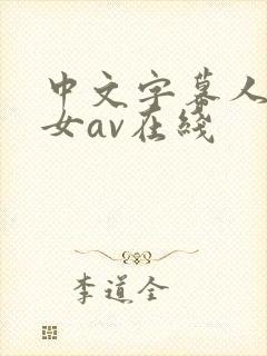 中文字幕人妻熟女av在线