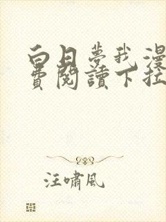 白日梦我漫画免费阅读下拉式漫画包子漫画