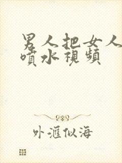 男人把女人操到喷水视频