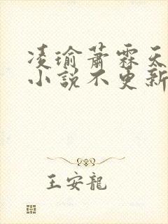 凌瑜萧霖天重生小说不更新了吗封面