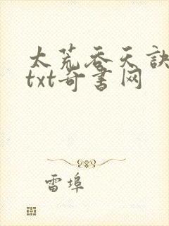 太荒吞天诀下载txt奇书网