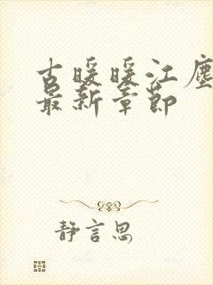 古暖暖江尘御 最新章节