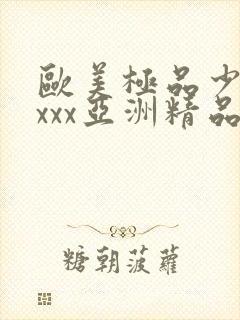 欧美极品少妇xxxx亚洲精品封面