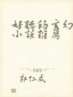 好听的玄幻有声小说推荐