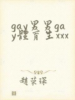gay男男gay体育生xxx