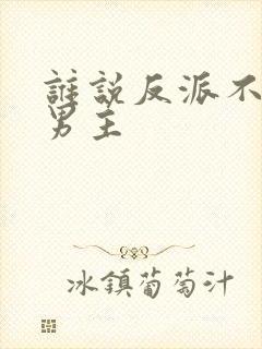 谁说反派不能当男主