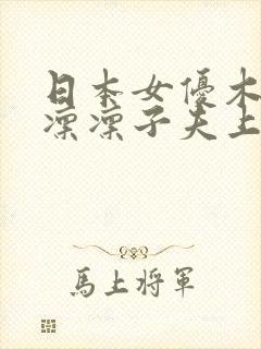 日本女优木下凉凛凛子夫上司侮辱人妻伦理片