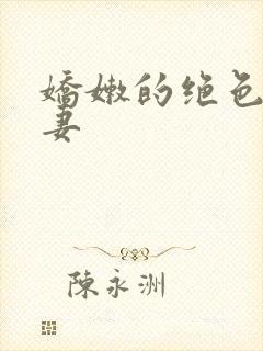 娇嫩的绝色美人妻封面