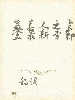 蛊真人之月光宝盒最新章节阅读封面