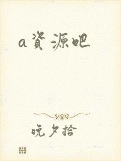 a资源吧封面