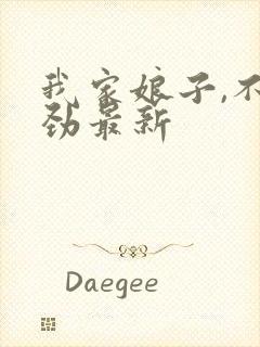 我家娘子,不对劲最新