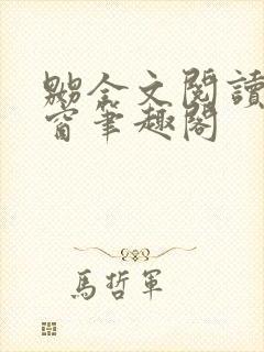 嬲全文阅读无弹窗笔趣阁