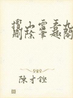 揽山雪吾九殿无删除笔趣阁