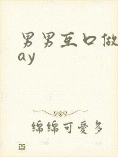 男男互口做爰gay封面