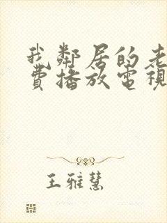 我邻居的老婆免费播放电视剧全集