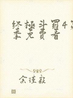 终极斗罗4第三季免费看