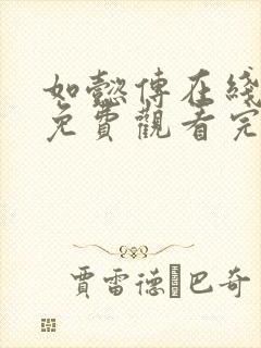 如懿传在线观看免费观看完整西瓜