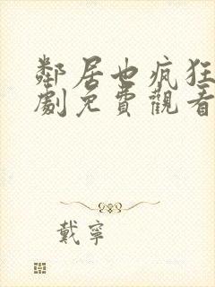 邻居也疯狂电视剧免费观看