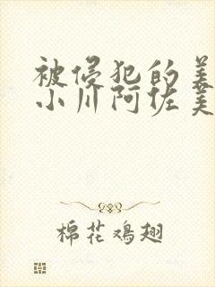 被侵犯的美人妻小川阿佐美