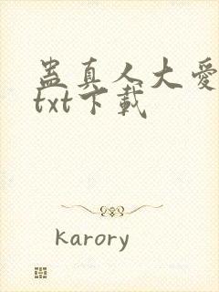 蛊真人大爱仙尊txt下载