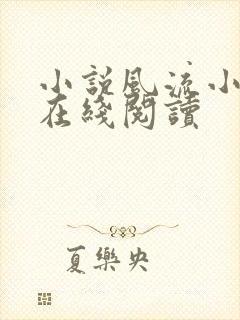 小说风流小农民在线阅读